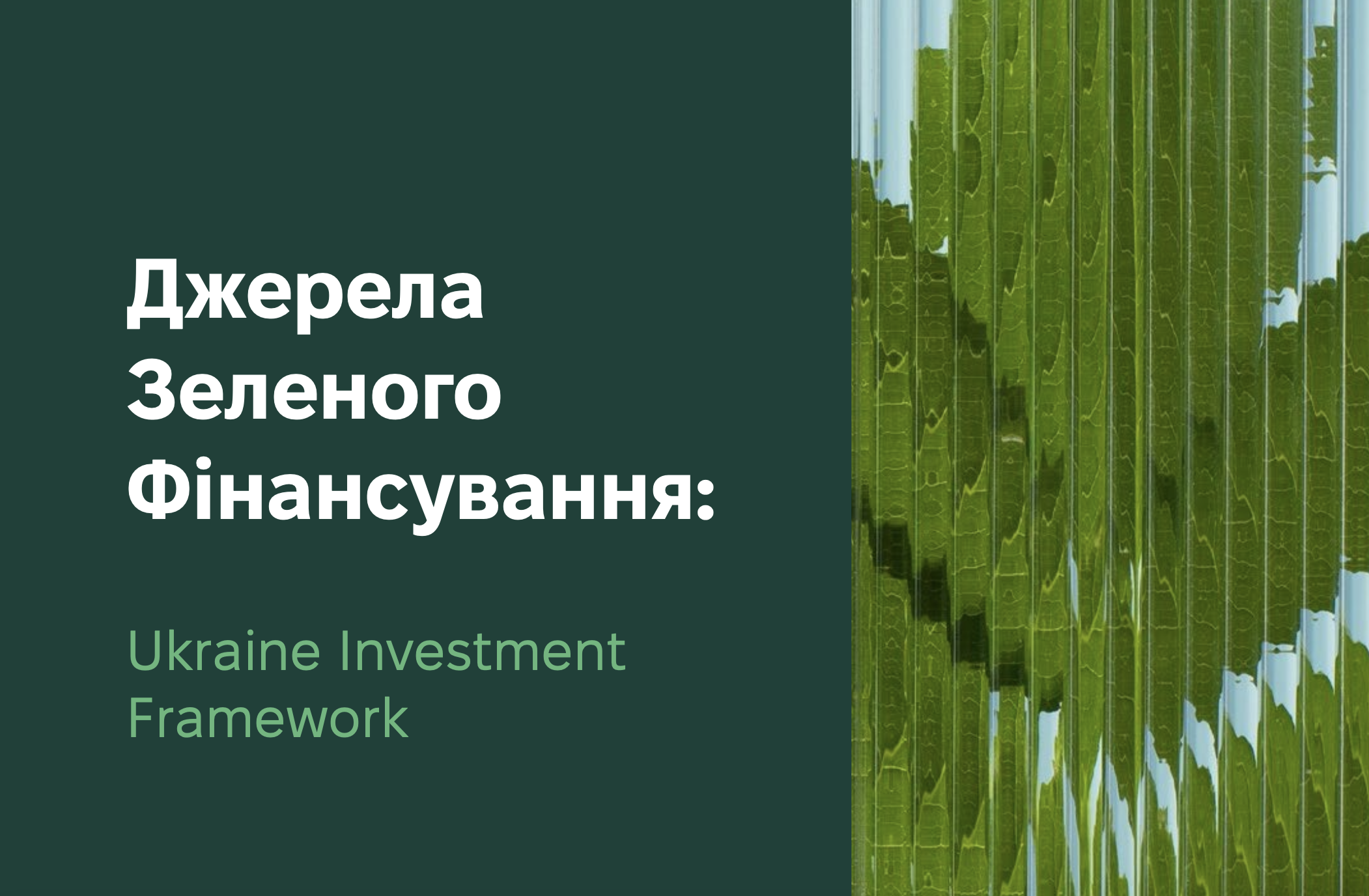 Джерела Зеленого Фінансування: Ukraine Investment Framework